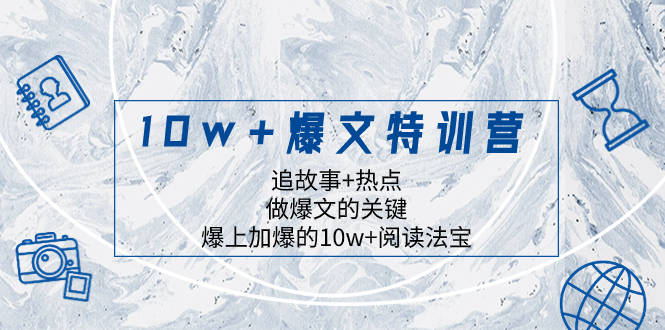 （8204期）10w+爆文特训营，追故事+热点，做爆文的关键 爆上加爆的10w+阅读法宝_中创网