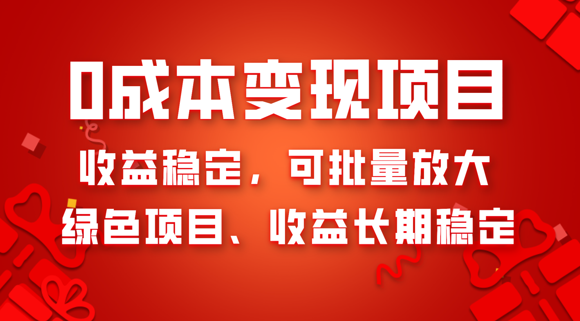 （8207期）0成本项目变现，收益稳定可批量放大。纯绿色项目，收益长期稳定_中创网