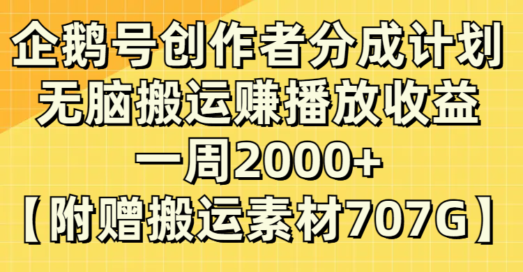 (8113期）微信创作者分成计划，无脑搬运赚播放收益，一周2000+【附赠无水印直接搬运】_中创网