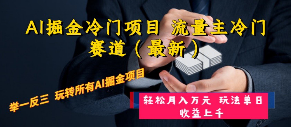 （8317期）AI掘金冷门项目 流量主冷门赛道（最新） 举一反三 玩法单日收益上 月入万元_中创网