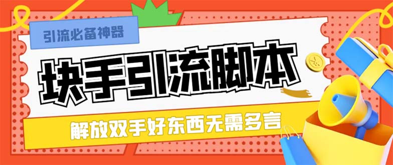 （8321期）最新快手精准全自动引流脚本，好东西无需多言【引流脚本+使用教程】_中创网