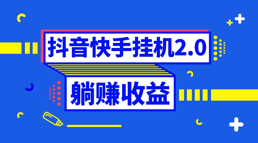 （8429期）抖音挂机全自动薅羊毛，0投入0时间躺赚，单号一天5-500＋_中创网