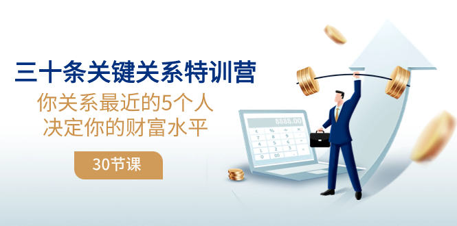 （8135期）三十条关键关系特训营：你关系 最近的5个人决定你的财富水平（30节课）_中创网