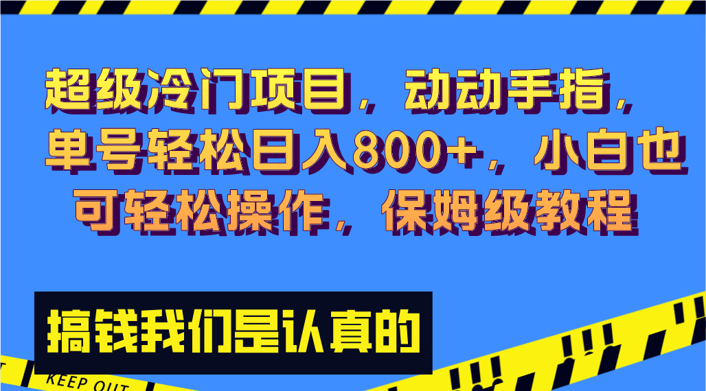 （8235期）超级冷门项目,动动手指，单号轻松日入800+，小白也可轻松操作，保姆级教程_中创网