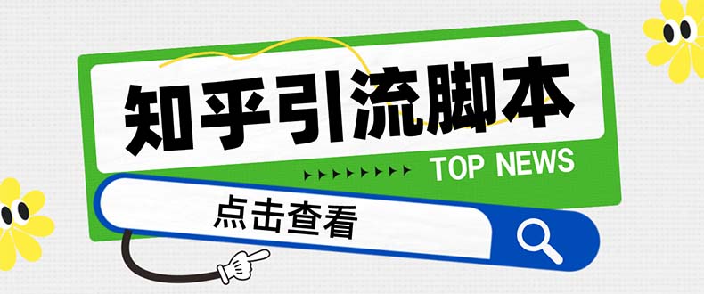 （8137期）【引流必备】最新知乎多功能引流脚本，高质量精准粉转化率非常高【引流脚本+使用教程】_中创网