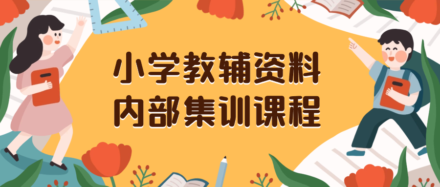 （8339期）小学教辅资料，内部集训保姆级教程。私域一单收益29-129（教程+资料）_中创网