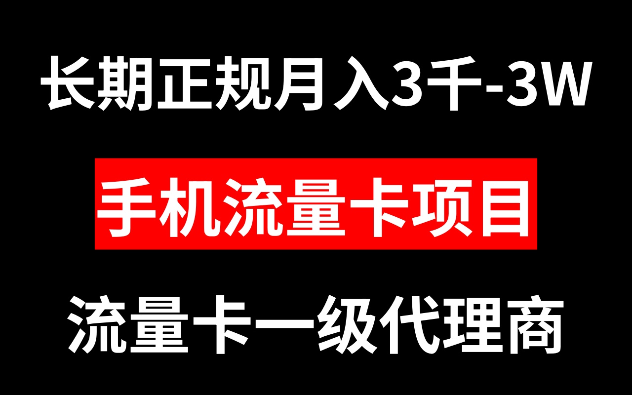 （8340期）手机流量卡代理月入3000-3W长期正规项目_中创网