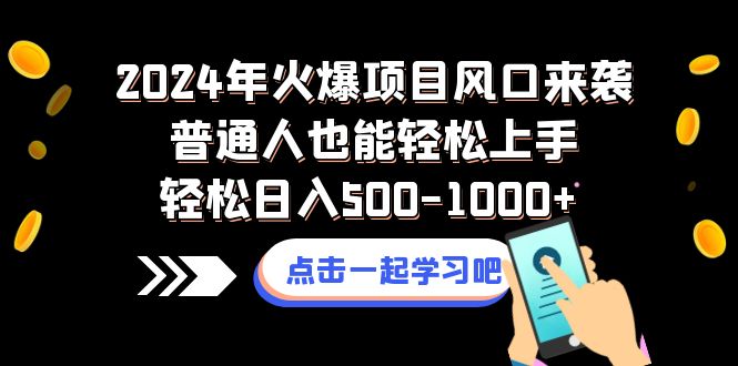 （8449期）2024年火爆项目风口来袭普通人也能轻松上手轻松日入500-1000+_中创网