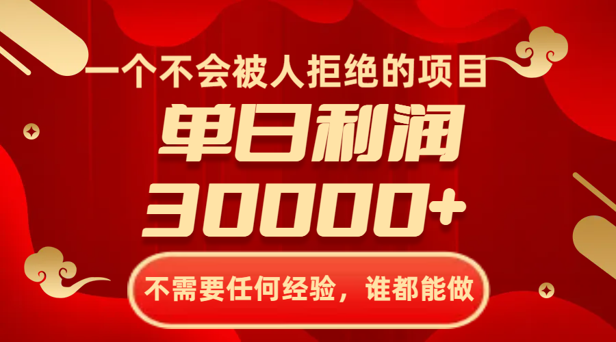 （8150期）一个不会被人拒绝的项目，不需要任何经验，谁都能做，单日利润30000+_中创网