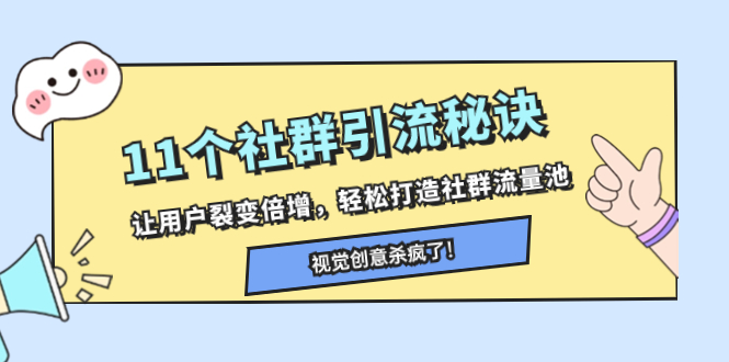 （8152期）11个社群引流秘诀，让用户裂变倍增，轻松打造社群流量池_中创网