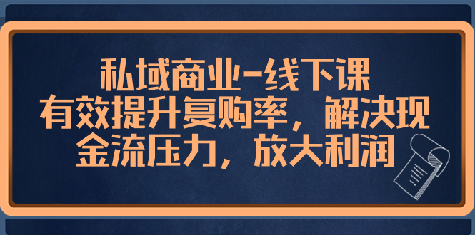 （8453期）私域商业线下课，有效提升复购率，解决现金流压力，放大利润_中创网