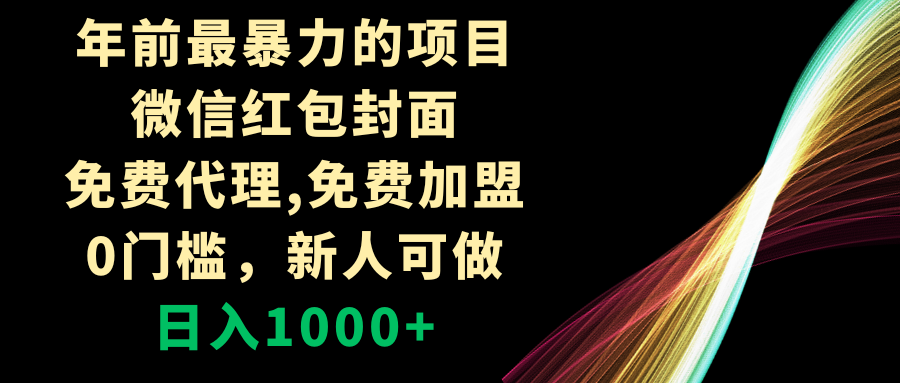 （8353期）年前最暴力的项目，微信红包封面，免费代理，0门槛，新人可做，日入1000+_中创网