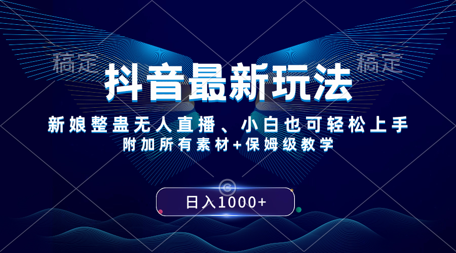 （8356期）抖音最新玩法，新娘整蛊无人直播，小白也可轻松上手，日入1000+ 保姆级教学_中创网