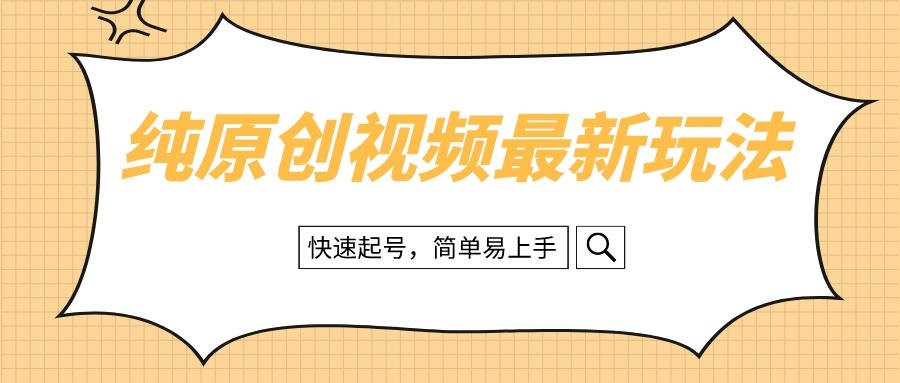 （8359期）纯原创治愈系视频最新玩法，快速起号，简单易上手_中创网