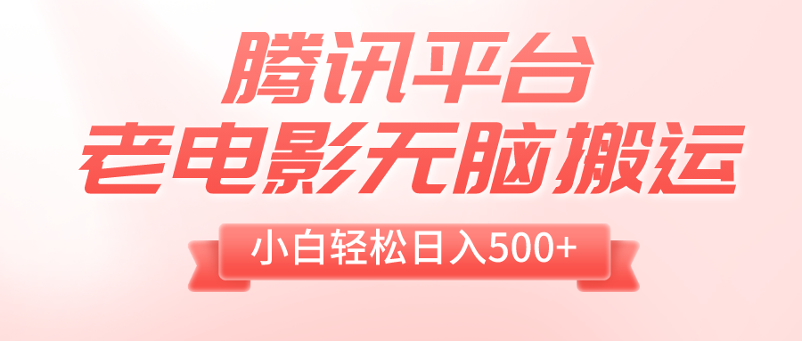 （8259期）腾讯平台老电影无脑搬运，小白轻松日入500+（附1T电影资源）_中创网