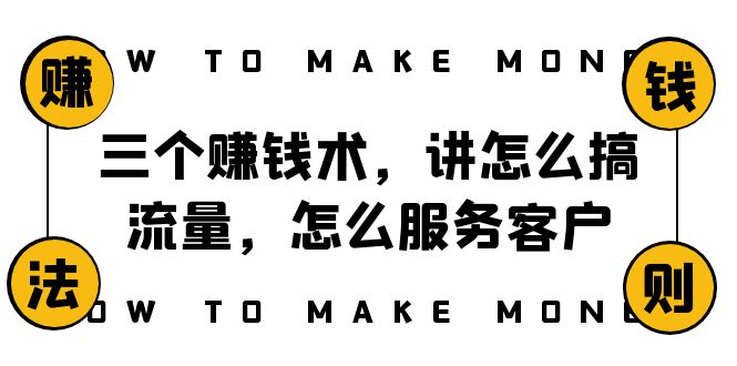 （8161期）阿国随笔三个赚钱术，讲怎么搞流量，怎么服务客户，年赚10万方程式_中创网