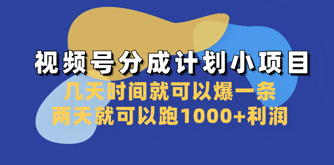 （8262期）视频号分成计划小项目：几天时间就可以爆一条，两天就可以跑1000+利润_中创网