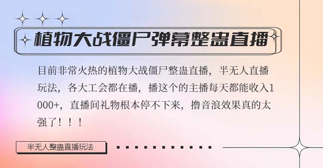 （8265期）半无人直播弹幕整蛊玩法2.0，日入1000+植物大战僵尸弹幕整蛊，撸礼物音浪效果很强大_中创网