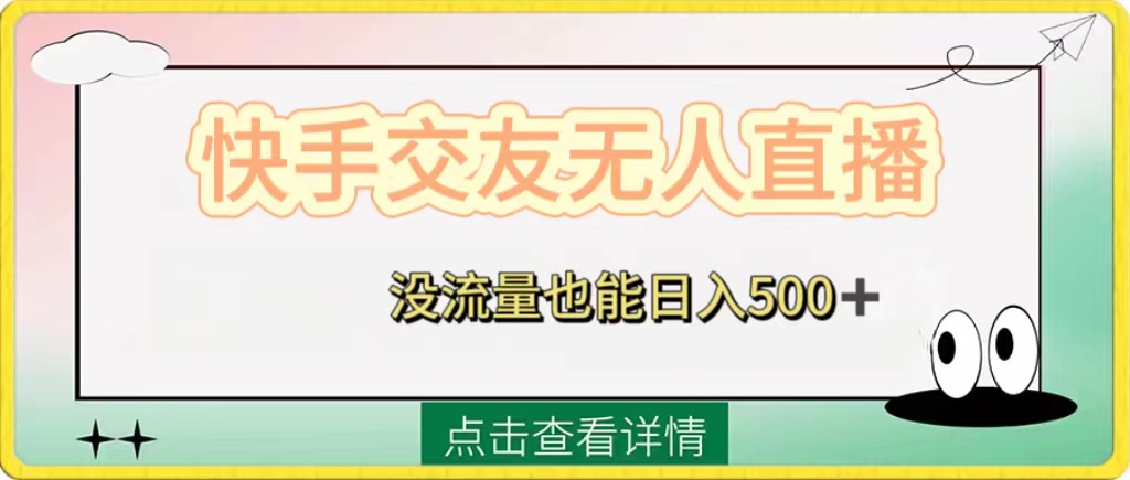 （8370期）快手交友无人直播，没流量也能日入500+。附开通磁力二维码_中创网