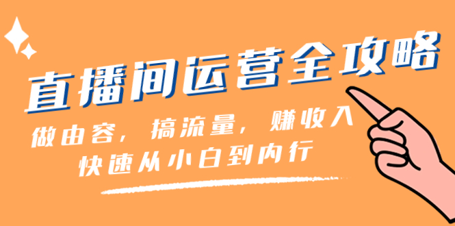 （8272期）直播间运营全攻略：做由容，搞流量，赚收入一快速从小白到内行（46节课）_中创网