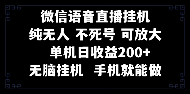 （8277期）视频号纯无人挂机直播 手机就能做，一天200+_中创网