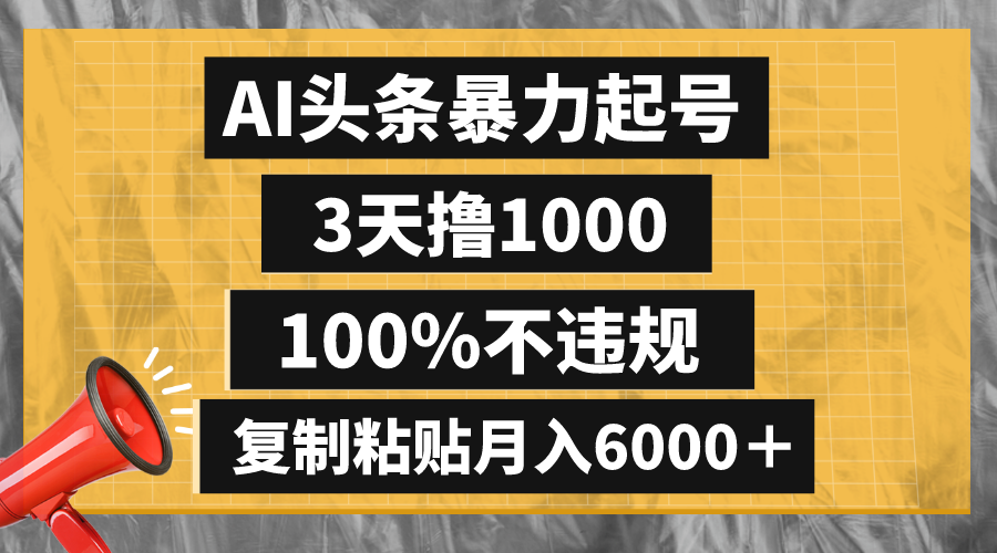 （8379期）AI头条暴力起号，3天撸1000,100%不违规，复制粘贴月入6000＋_中创网