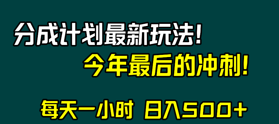 （8181期）视频号分成计划最新玩法，日入500+，年末最后的冲刺_中创网