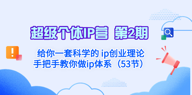 （8284期）超级个体IP营 第2期：给你一套科学的 ip创业理论 手把手教你做ip体系实战教学_中创网