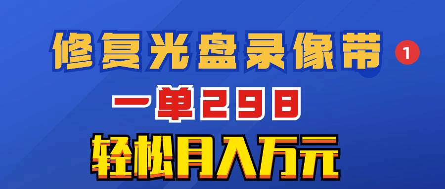 （8391期）超冷门项目：修复光盘录像带，一单298，轻松月入万元_中创网