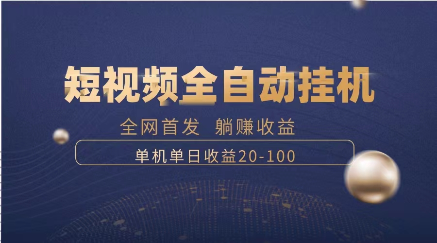 （8297期）暴力项目，短视频全自动挂机，单号收益20-100_中创网