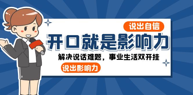 （8397期）开口-就是影响力：说出-自信，说出-影响力！解决说话难题，事业生活双开挂_中创网