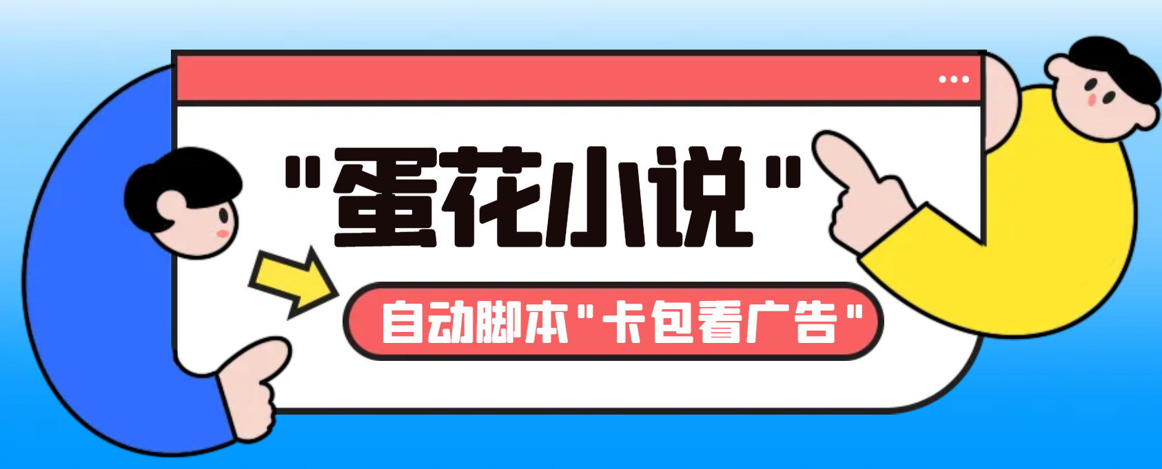 （8603期）最新抖音旗下蛋花小说广告掘金挂机项目，卡包看广告，单机一天20-30+【自动脚本+卡包方法】_中创网