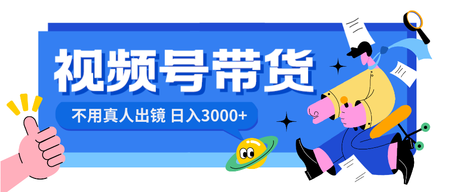 （8503期）视频号带货，日入3000+，不用真人出镜_中创网