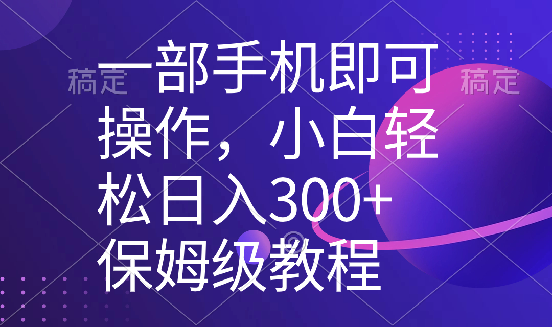 （8606期）一部手机即可操作，小白轻松上手日入300+保姆级教程，五分钟一个原创视频_中创网