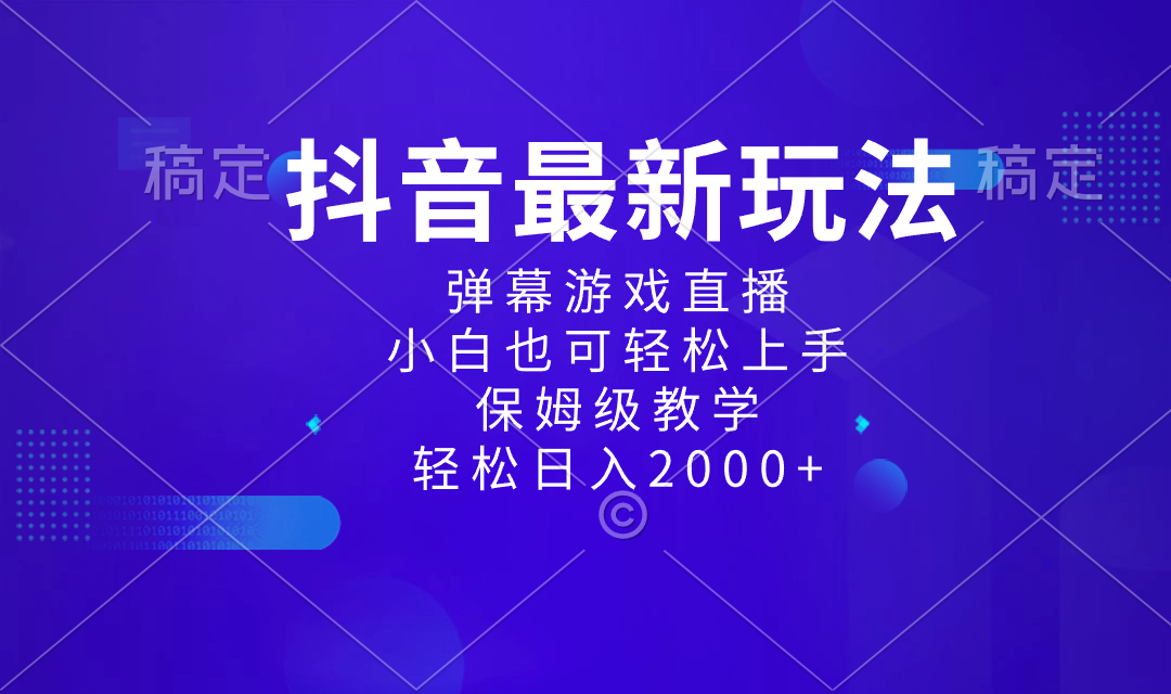 （8513期）抖音最新项目，弹幕游戏直播玩法，小白也可轻松上手，保姆级教学 日入2000+_中创网