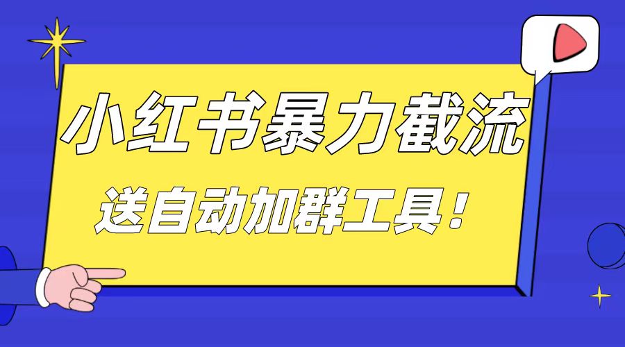 （8614期）小红书截流引流大法，简单无脑粗暴，日引20-30个高质量创业粉（送自动加粉）_中创网