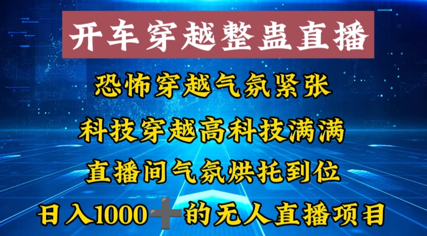 （8717期）外面收费998的开车穿越无人直播玩法简单好入手纯纯就是捡米_中创网