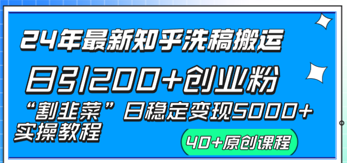 （8620期）2024年最新知乎洗稿日引200+创业粉“割韭菜”日稳定变现5000+实操教程_中创网