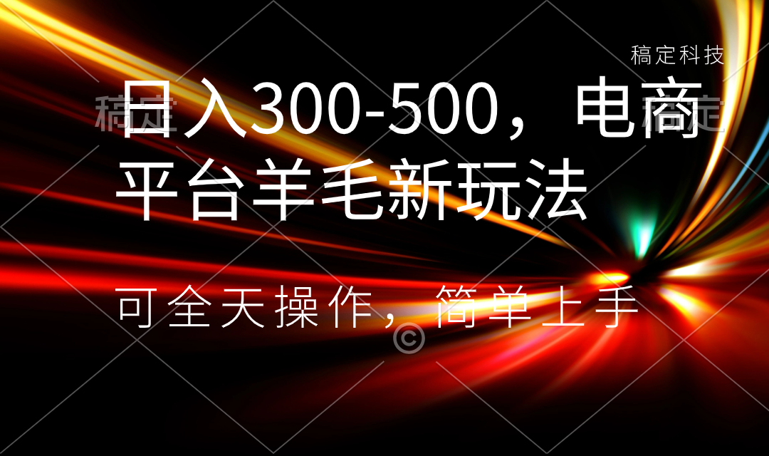 （8523期）日入300-500，电商平台羊毛新玩法，可全天操作，简单上手_中创网