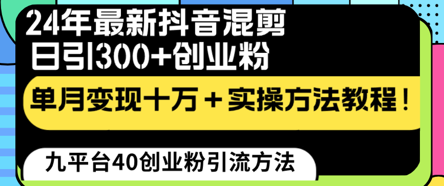 （8737期）2024年最新抖音混剪日引300+创业粉“割韭菜”单月变现十万+实操教程！_中创网