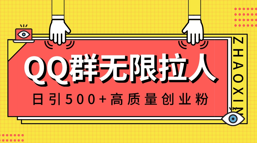 （8538期）QQ群无限拉人，日引500+创业粉，快速引流建立私域群_中创网