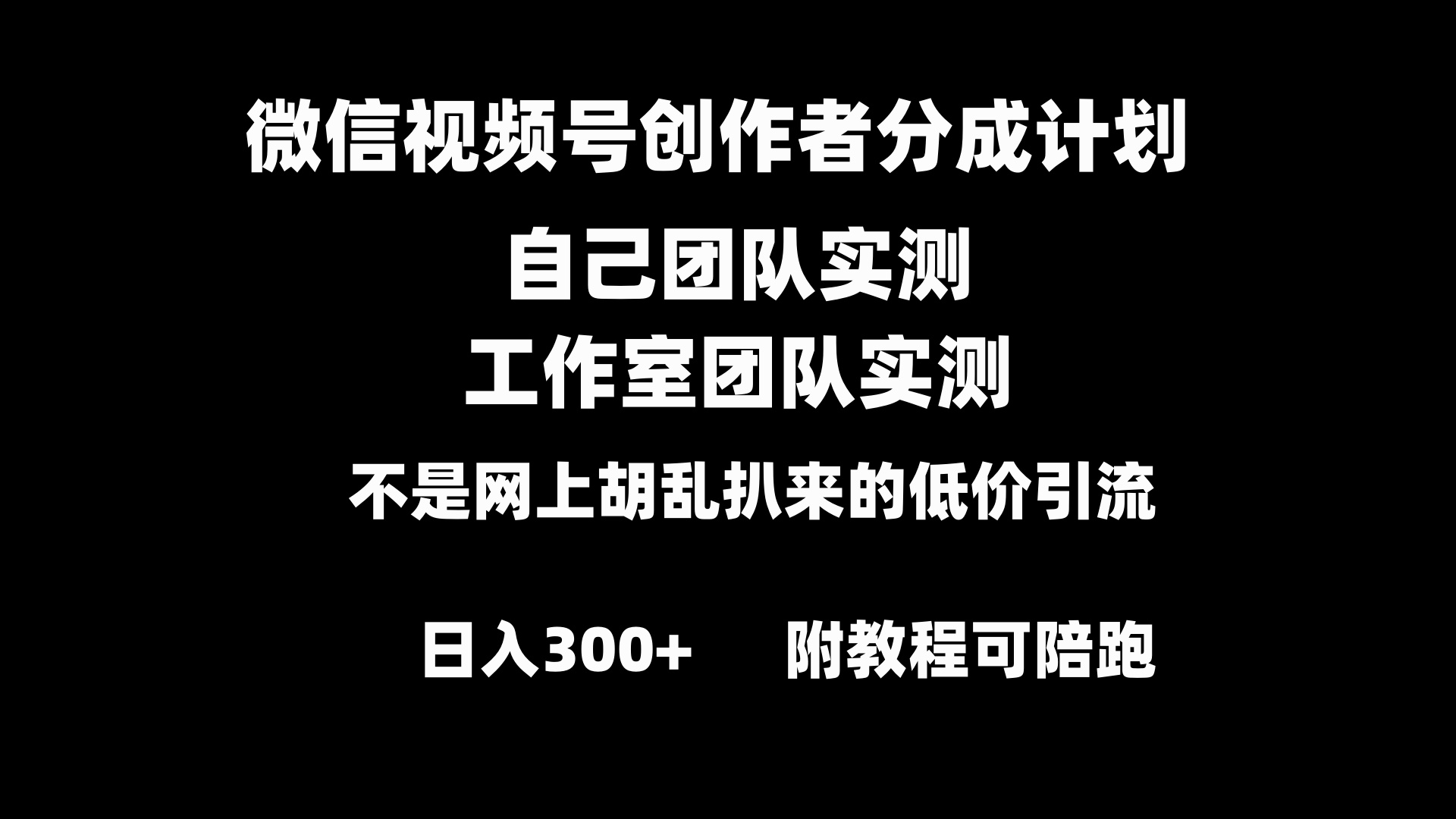 （8740期）微信视频号创作者分成计划全套实操原创小白副业赚钱零基础变现教程日入300+_中创网