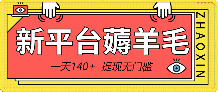 （8841期）新平台薅羊毛小项目，5毛钱一个广告，提现无门槛！一天140+_中创网