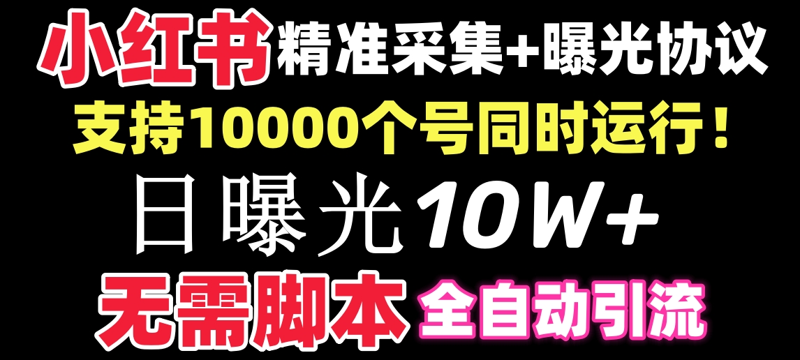 （8641期）【价值10万！】小红书全自动采集+引流协议一体版！无需手机，支持10000_中创网