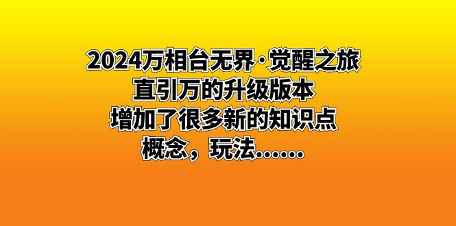 （8541期）2024万相台无界觉醒之旅：直引万的升级版本，增加了很多新的知识点 概念及玩法_中创网