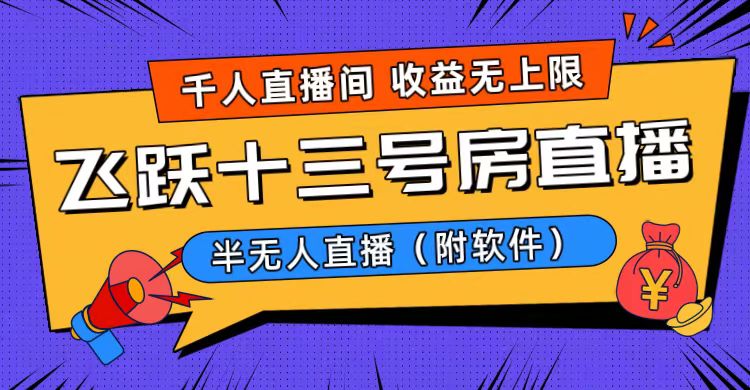 （8742期）爆火飞跃十三号房半无人直播，一场直播上千人，日入过万！（附软件）_中创网