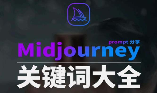 （8842期）Midjourney辞典AIGC中英双语图文辞典+提示关键词Prompt大全_中创网