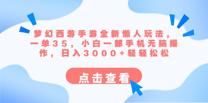 （8844期）梦幻西游手游全新懒人玩法 一单35 小白一部手机无脑操作 日入3000+轻轻松松_中创网