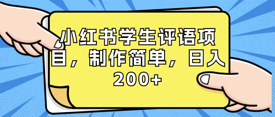 （8644期）小红书学生评语项目，制作简单，日入200+（附资源素材）_中创网