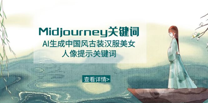 （8846期）Midjourney关键词-AI生成中国风古装汉服美女人像提示关键词_中创网